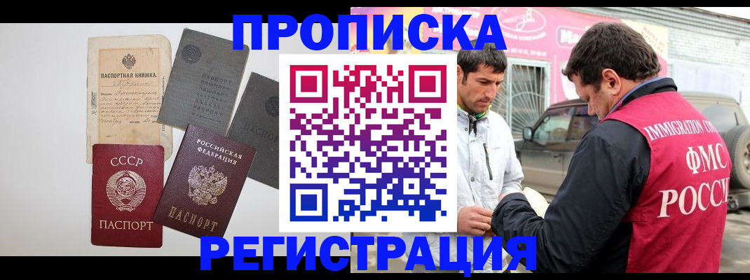 временная регистрация купить в Тобольске